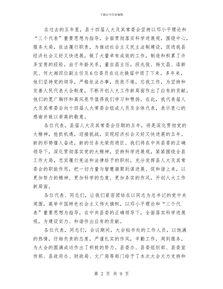 人大会议闭幕领导讲话与人大信访工作会上的讲话汇编_第2页