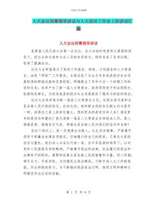 人大会议闭幕领导讲话与人大信访工作会上的讲话汇编