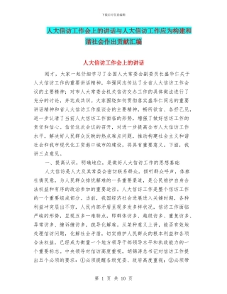 人大信访工作会上的讲话与人大信访工作应为构建和谐社会作出贡献汇编