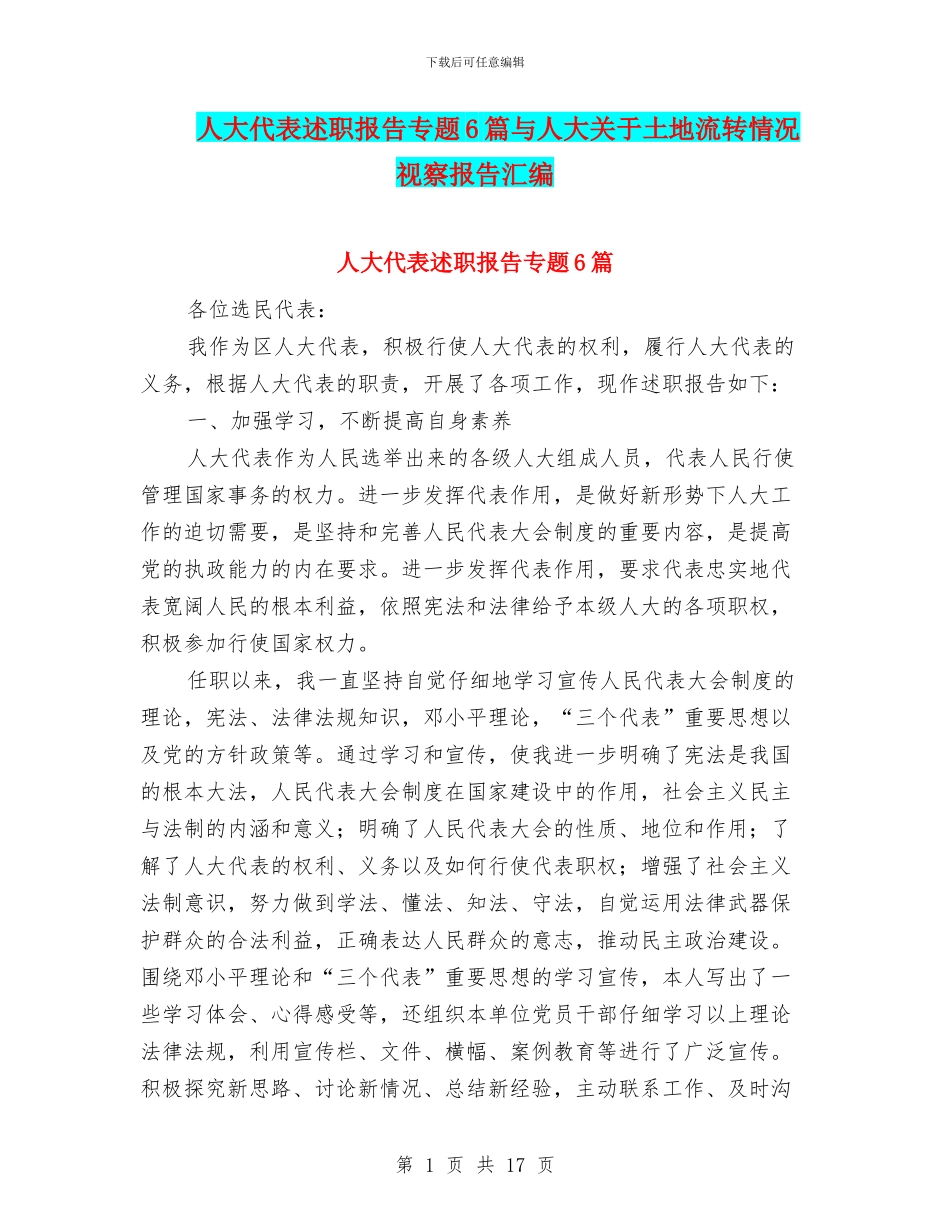 人大代表述职报告专题6篇与人大关于土地流转情况视察报告汇编_第1页