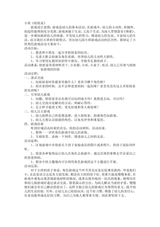 小班角色游戏活动方案吴胜英晋中市第一幼儿园
