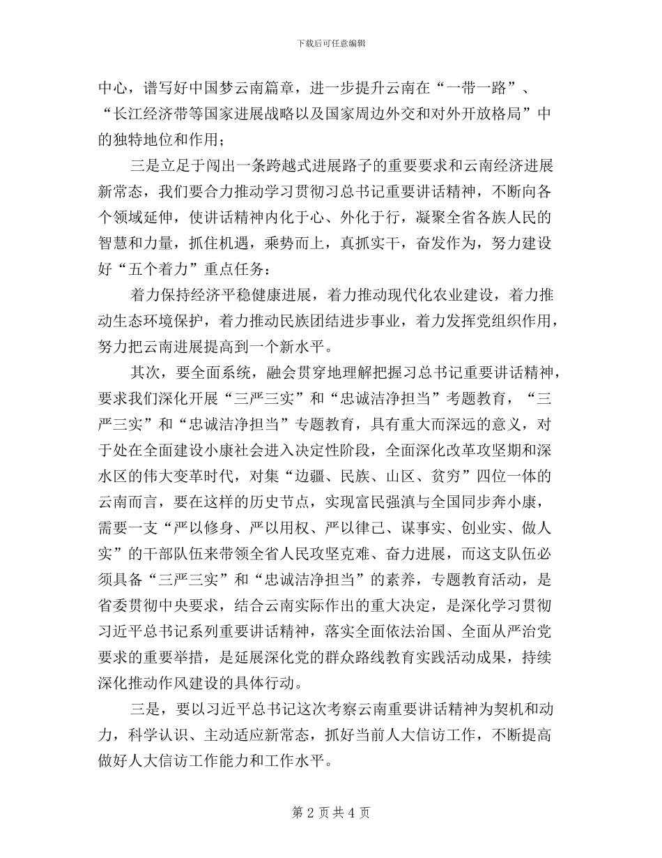 人大信访工作三严三实心得体会_第2页