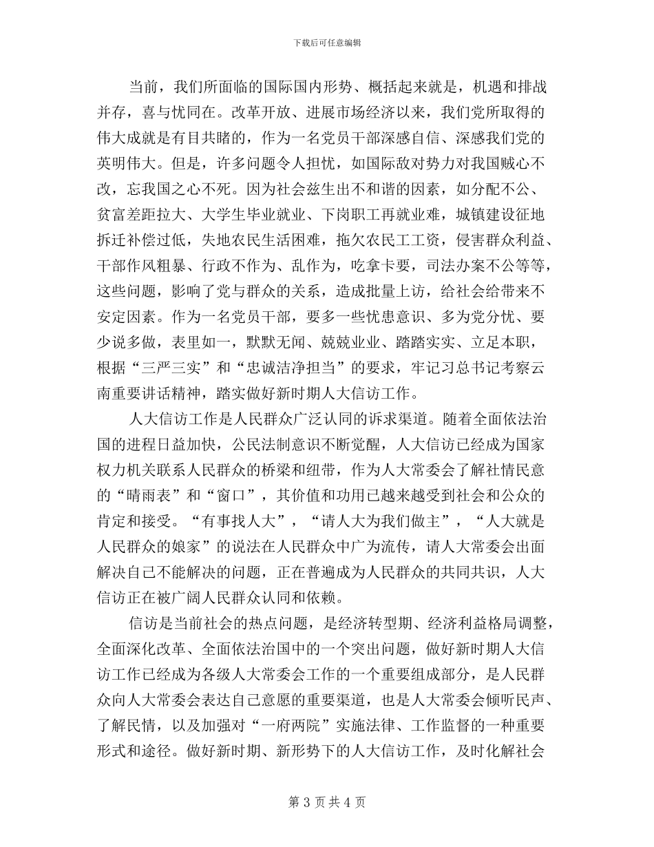 人大信访工作三严三实心得体会_第3页