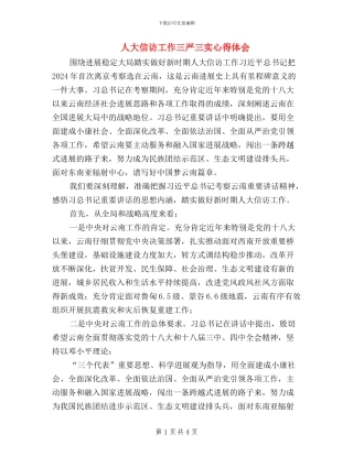 人大信访工作三严三实心得体会