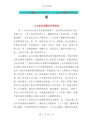 人大会议闭幕式召开讲话与人大会议闭幕领导讲话汇编