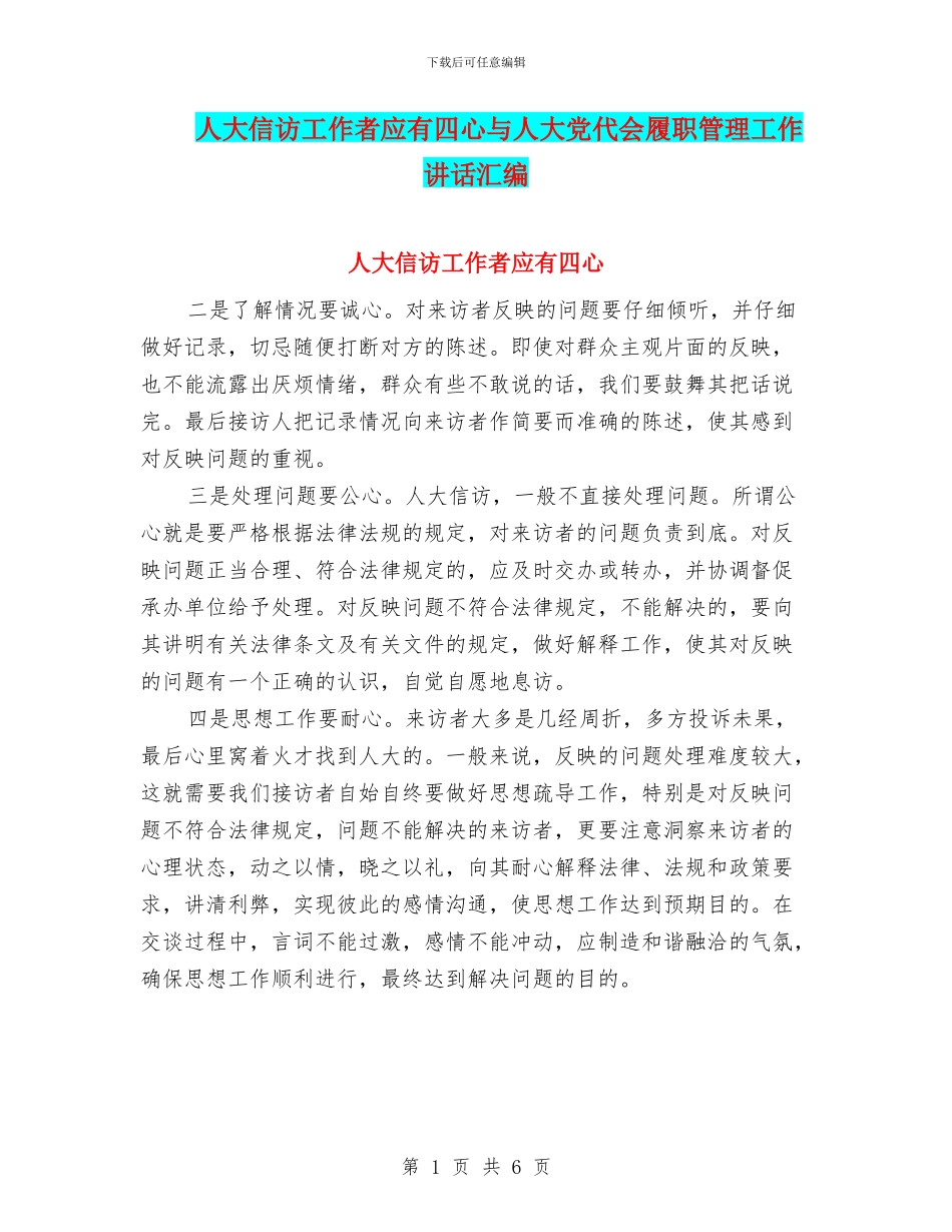 人大信访工作者应有四心与人大党代会履职管理工作讲话汇编_第1页