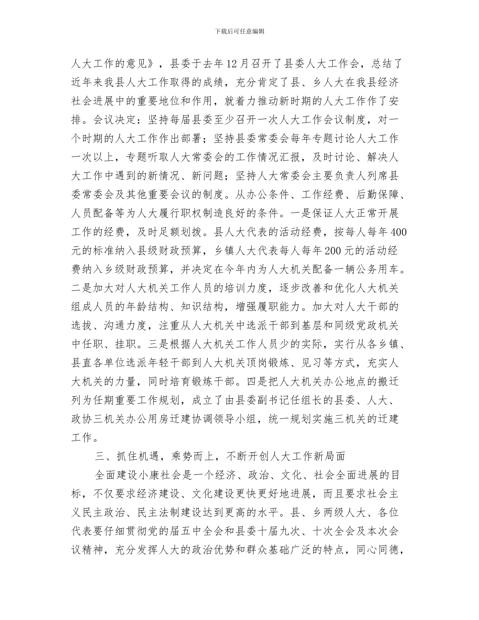 人大信访工作者应有四心与人大党代会履职管理工作讲话汇编_第3页