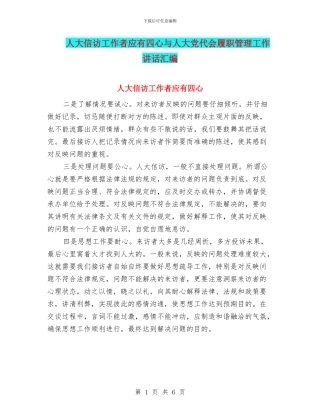 人大信访工作者应有四心与人大党代会履职管理工作讲话汇编