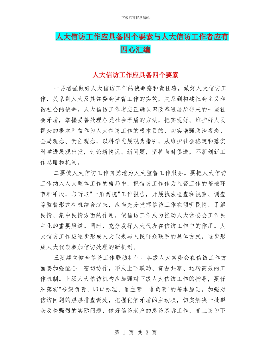 人大信访工作应具备四个要素与人大信访工作者应有四心汇编_第1页