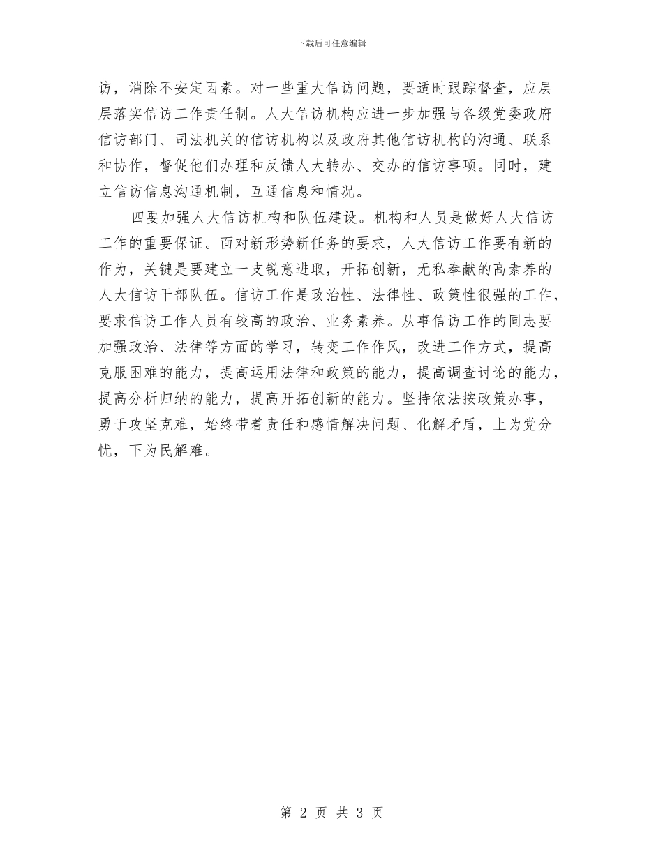 人大信访工作应具备四个要素与人大信访工作者应有四心汇编_第2页