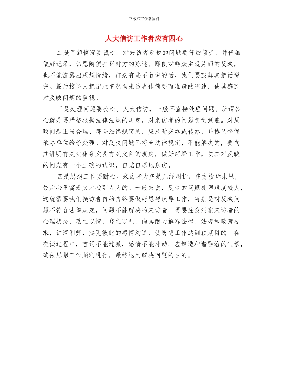 人大信访工作应具备四个要素与人大信访工作者应有四心汇编_第3页