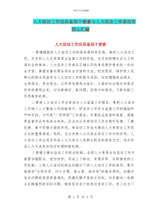 人大信访工作应具备四个要素与人大信访工作者应有四心汇编