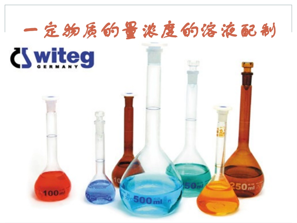 一定物质的量浓度的溶液配制_第1页