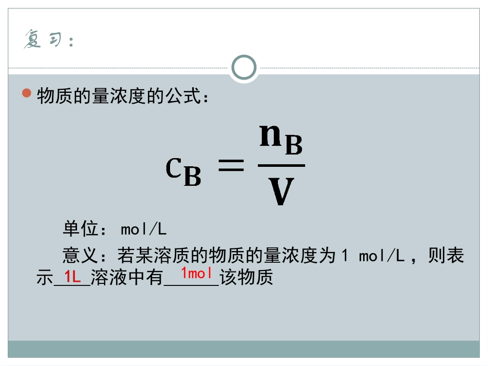 一定物质的量浓度的溶液配制_第2页