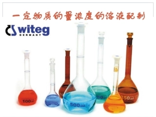 一定物质的量浓度的溶液配制