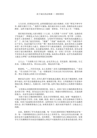 孩子成长的必修课——挫折教育