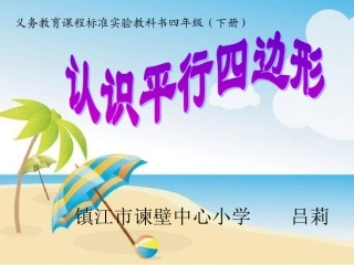 认识平行四边形 (2)