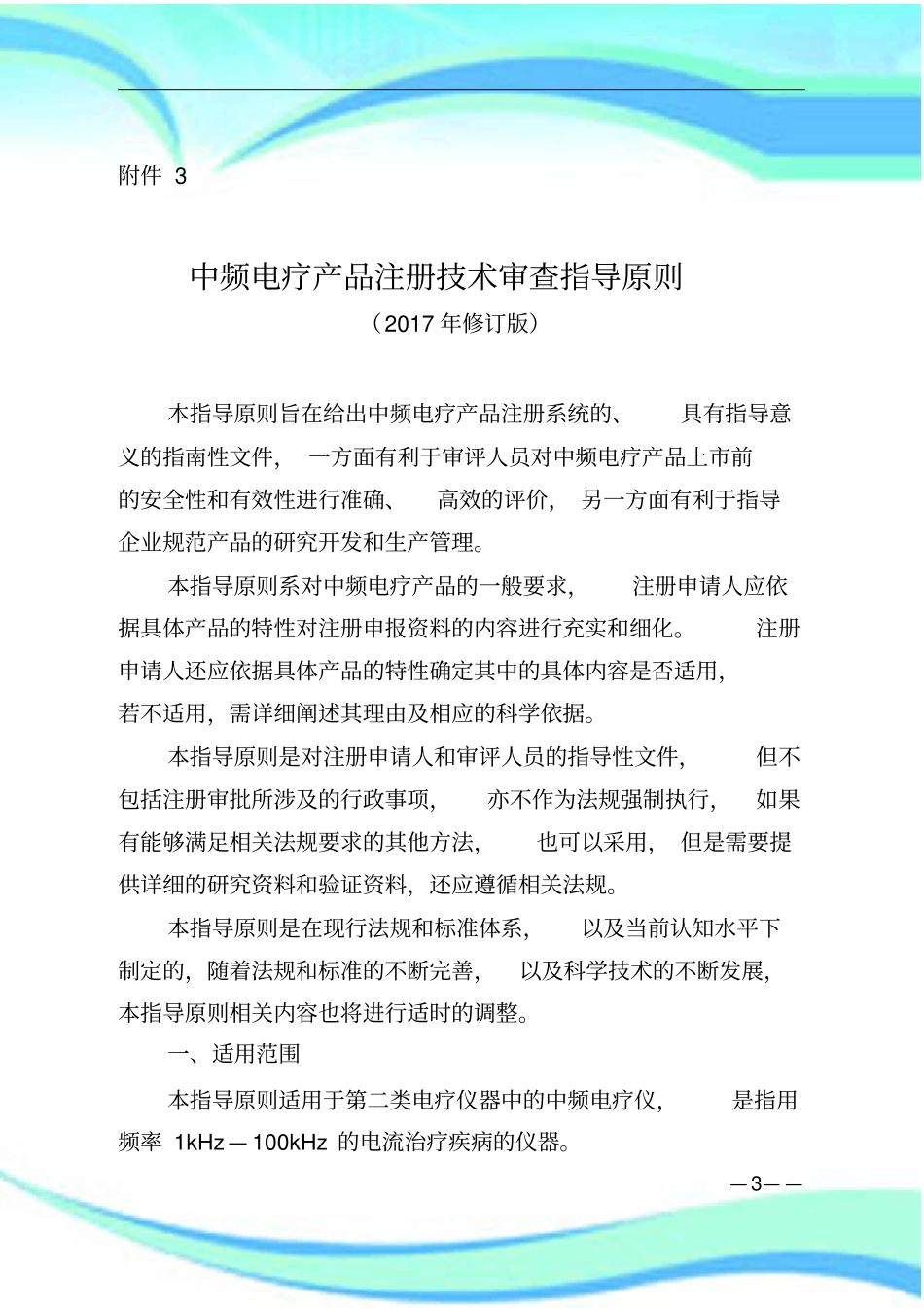 中频电疗产品注册专业技术审查指导原则2017年修订版_第3页