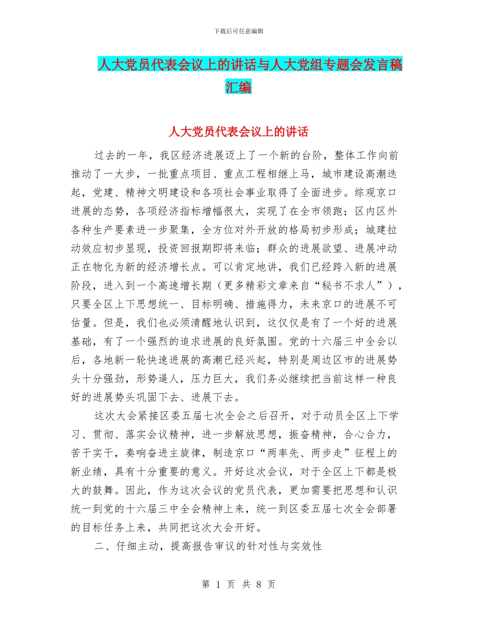 人大党员代表会议上的讲话与人大党组专题会发言稿汇编_第1页
