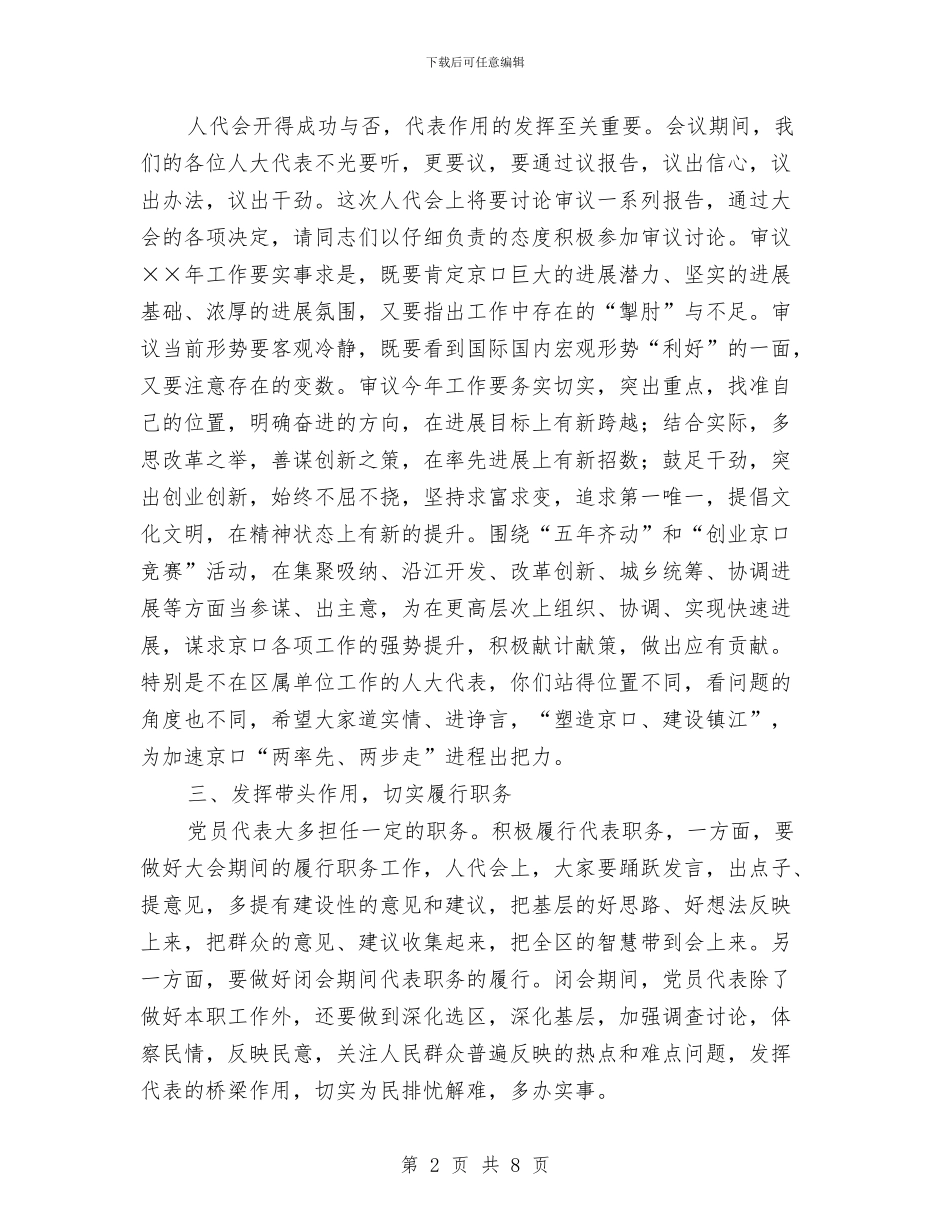 人大党员代表会议上的讲话与人大党组专题会发言稿汇编_第2页