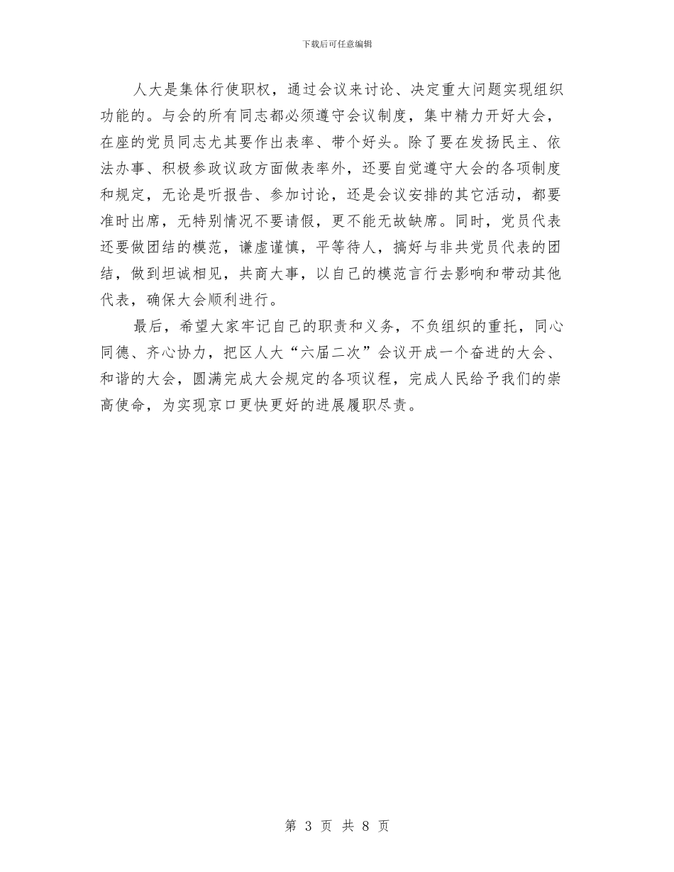 人大党员代表会议上的讲话与人大党组专题会发言稿汇编_第3页
