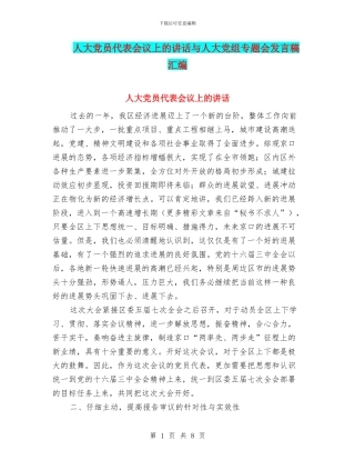 人大党员代表会议上的讲话与人大党组专题会发言稿汇编