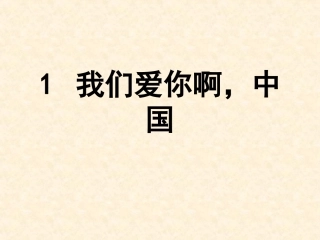 六上1我们爱你啊，中国2