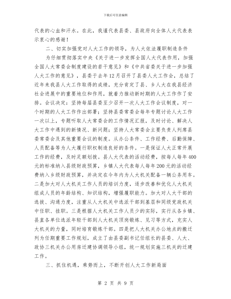 人大党代会履职管理工作讲话与人大党员代表会议上的讲话汇编_第2页