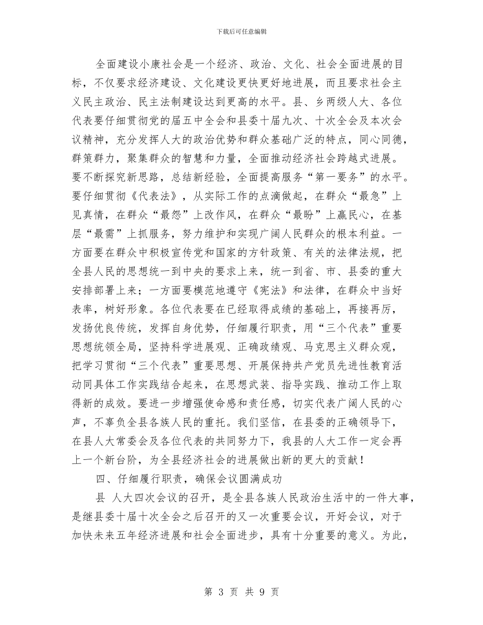 人大党代会履职管理工作讲话与人大党员代表会议上的讲话汇编_第3页