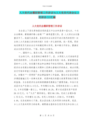 人大党代会履职管理工作讲话与人大党员代表会议上的讲话汇编