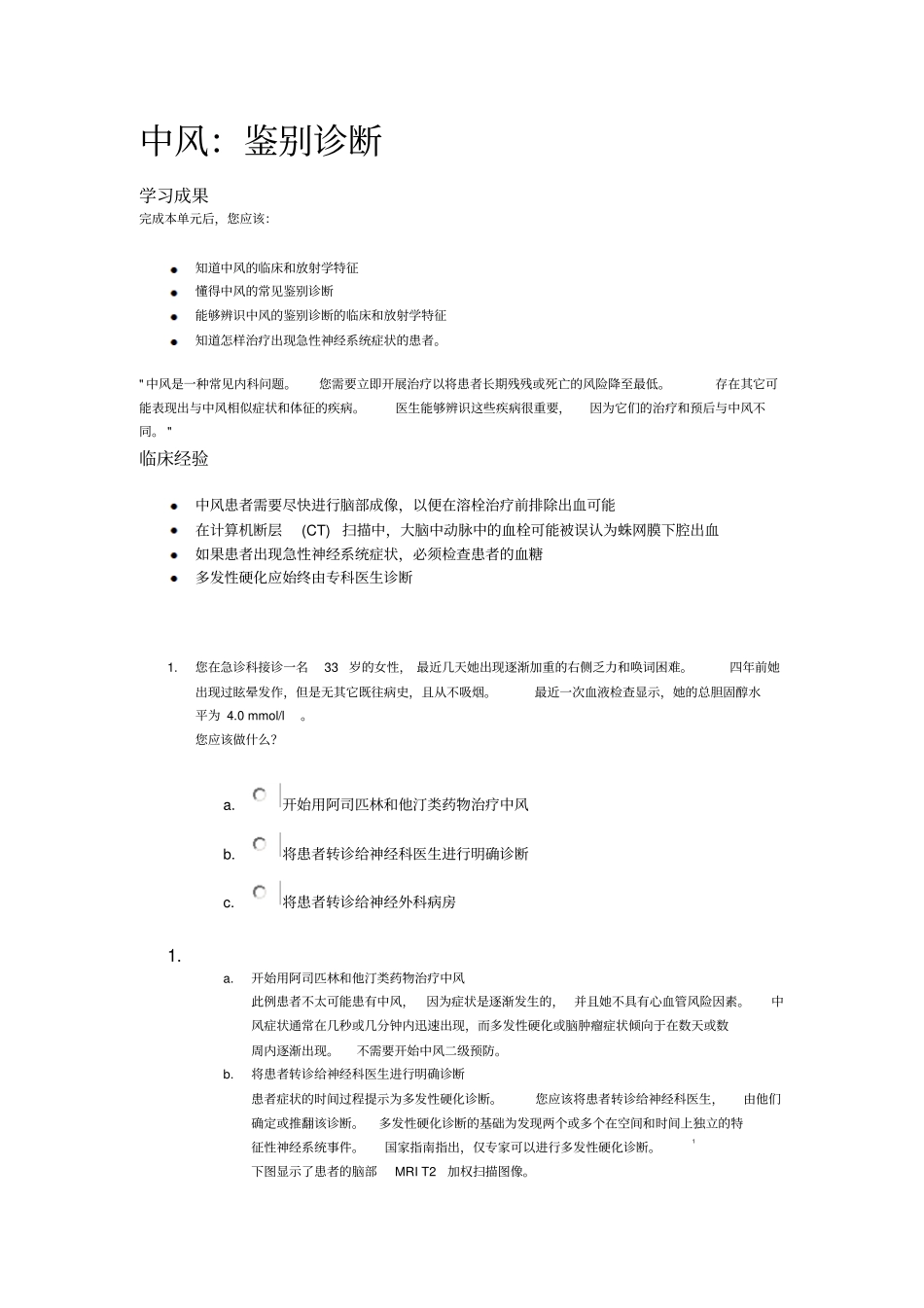 中风-鉴别诊断1讲座_第1页