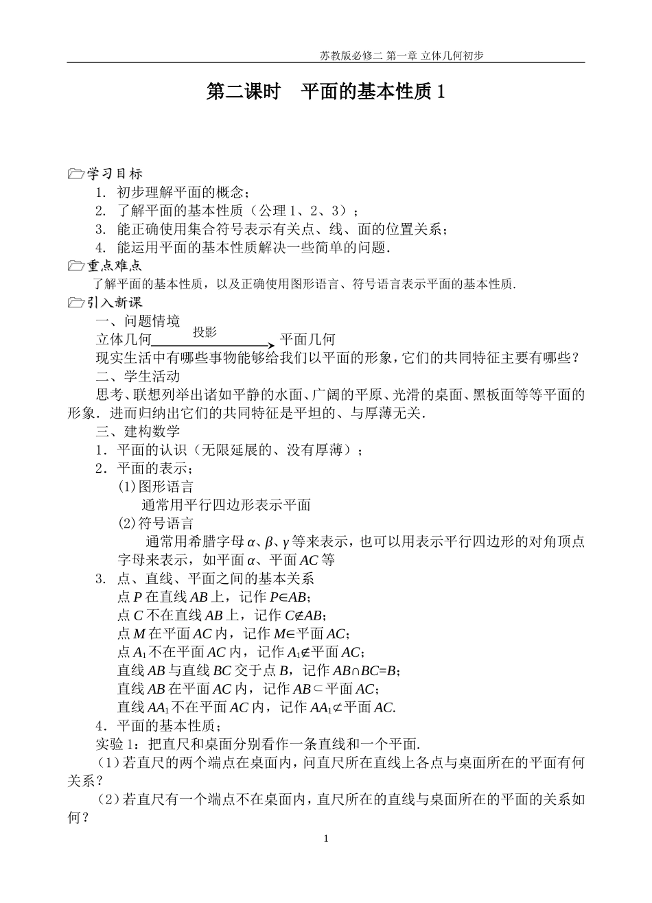 第二课时平面基本性质111_第1页