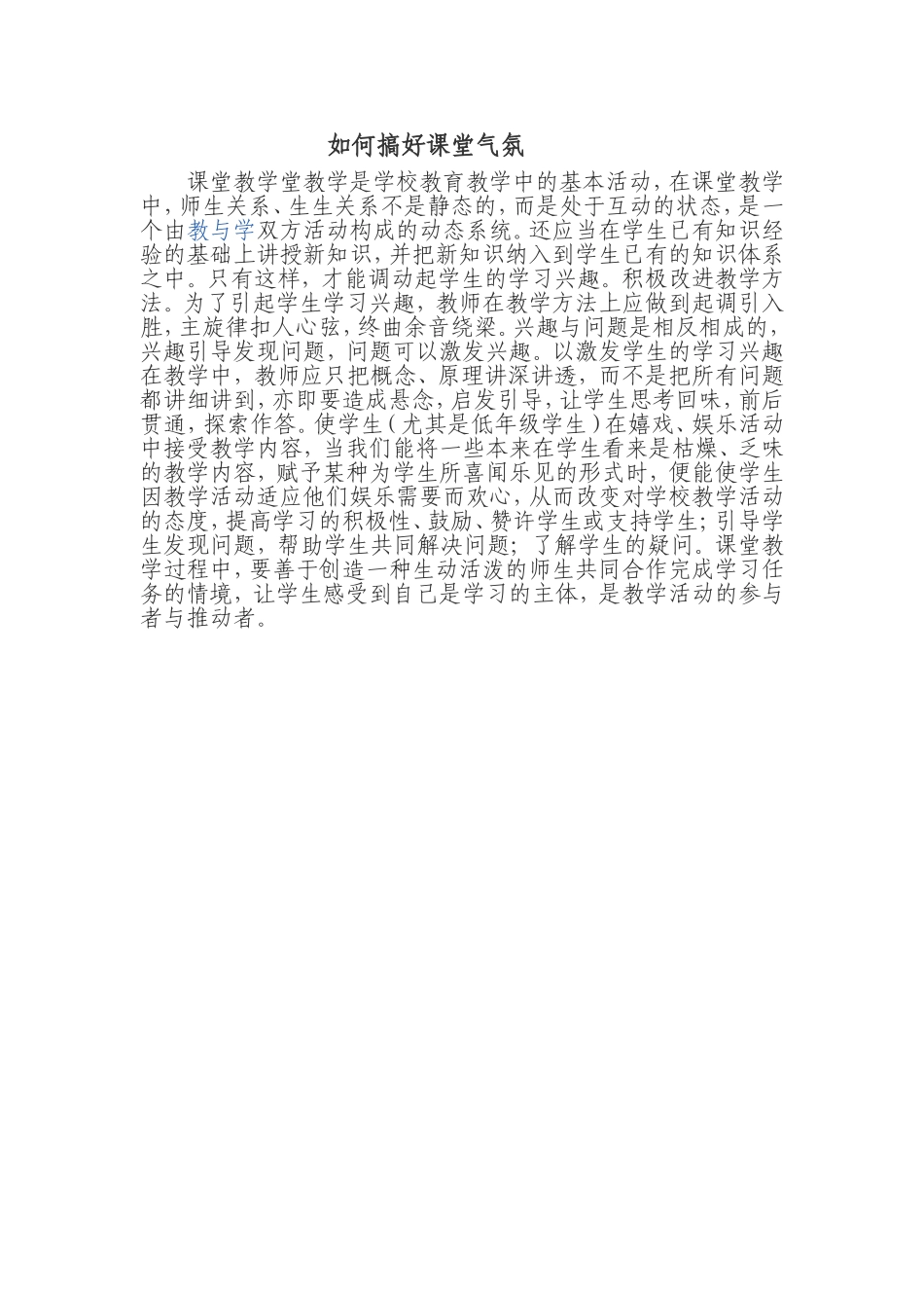 如何搞好课堂气氛_第1页