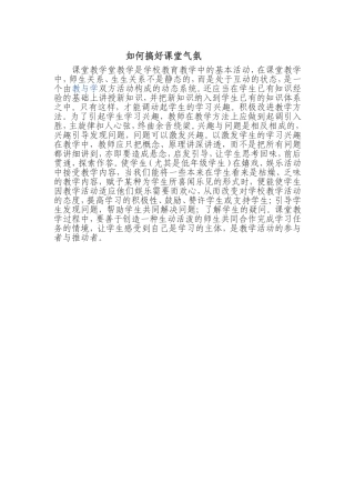 如何搞好课堂气氛