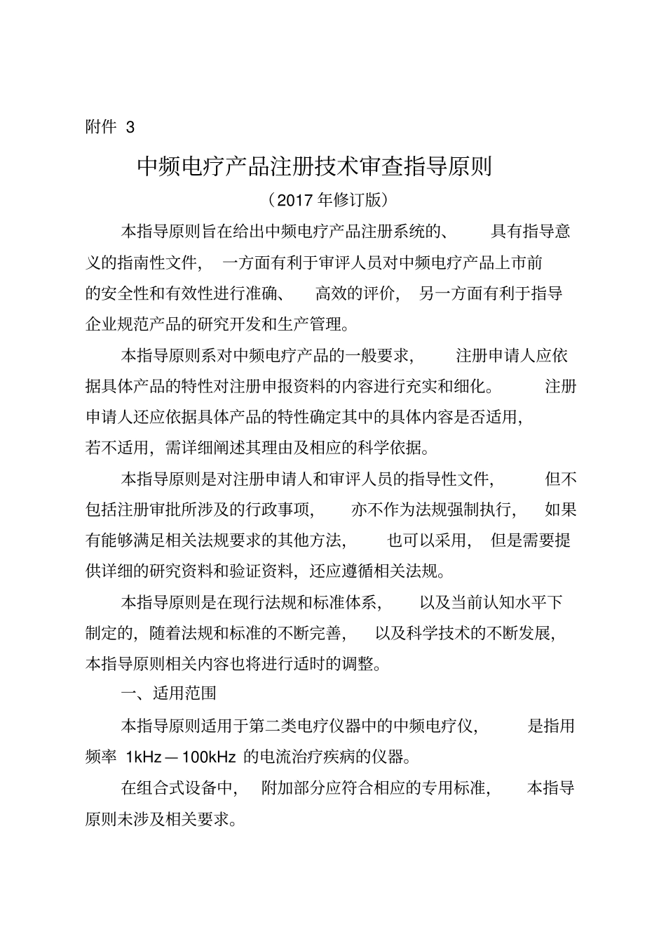 中频电疗产品注册技术审查指导原则2017年修订版_第1页