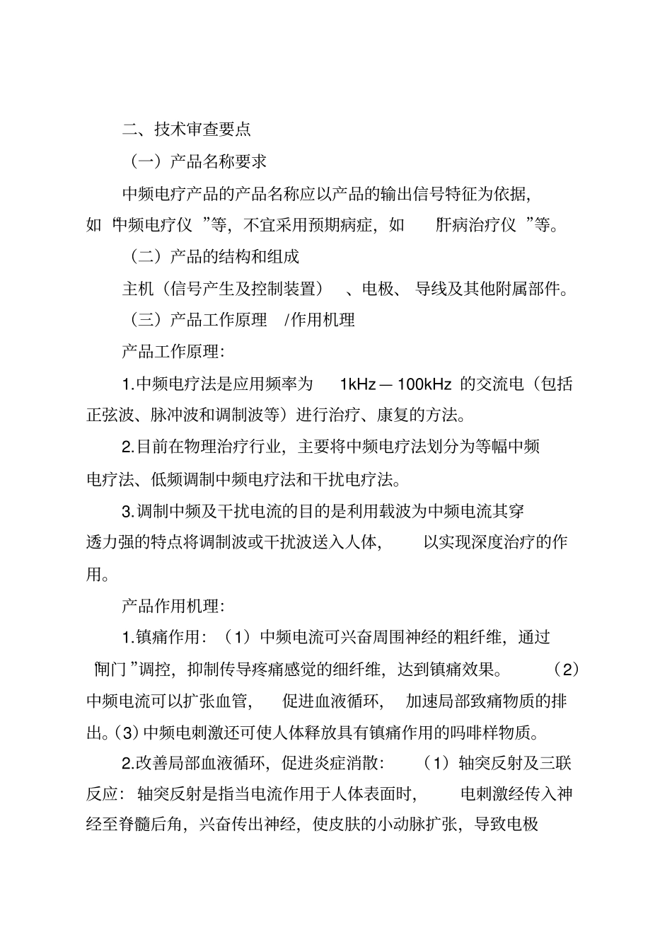 中频电疗产品注册技术审查指导原则2017年修订版_第2页