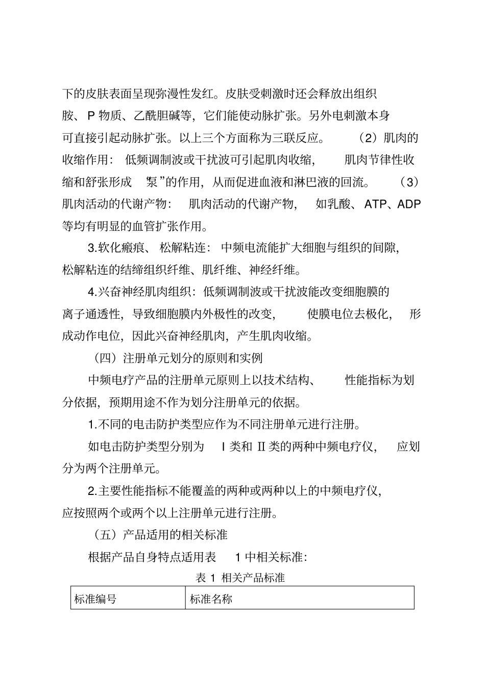 中频电疗产品注册技术审查指导原则2017年修订版_第3页