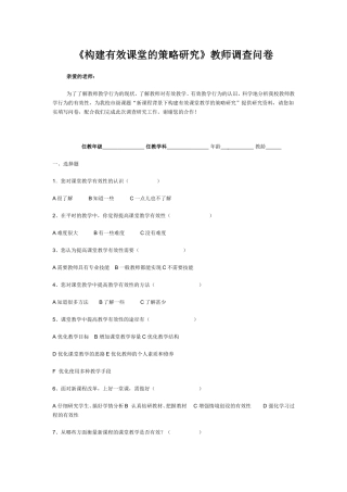 构建有效课堂的策略研究调查问卷