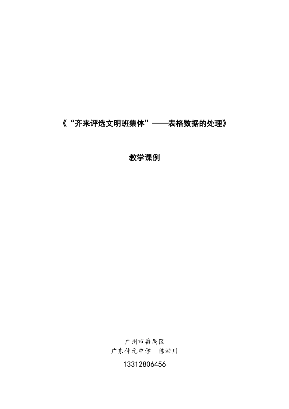 《“齐来评选文明班集体”——表格数据的处理》教学案例_第1页