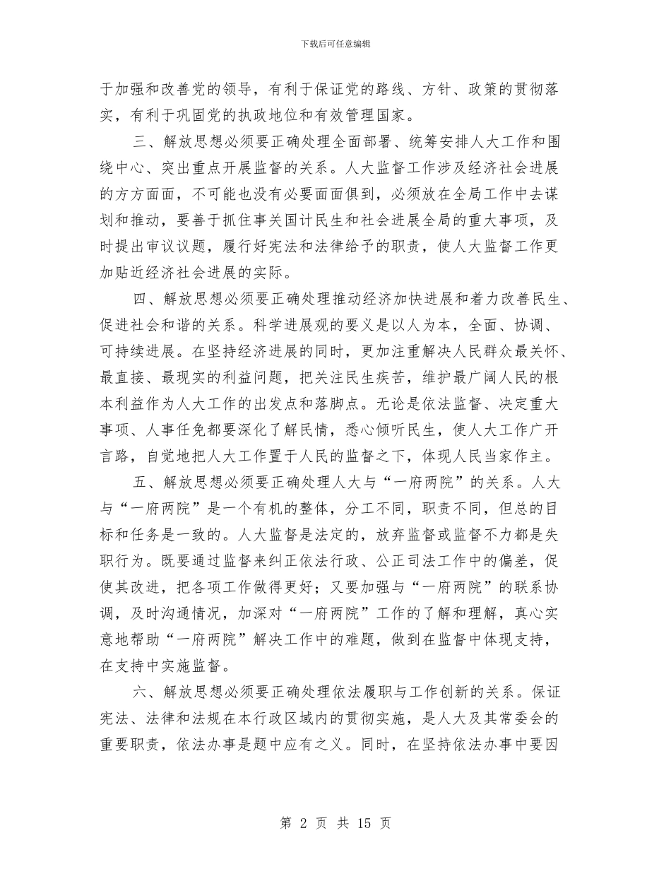 人大党组开展解放思想大讨论活动体会与人大党组机关学科学发展观活动大总结汇编_第2页