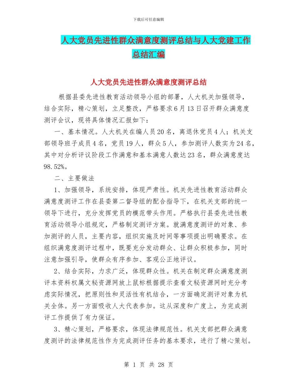 人大党员先进性群众满意度测评总结与人大党建工作总结汇编_第1页