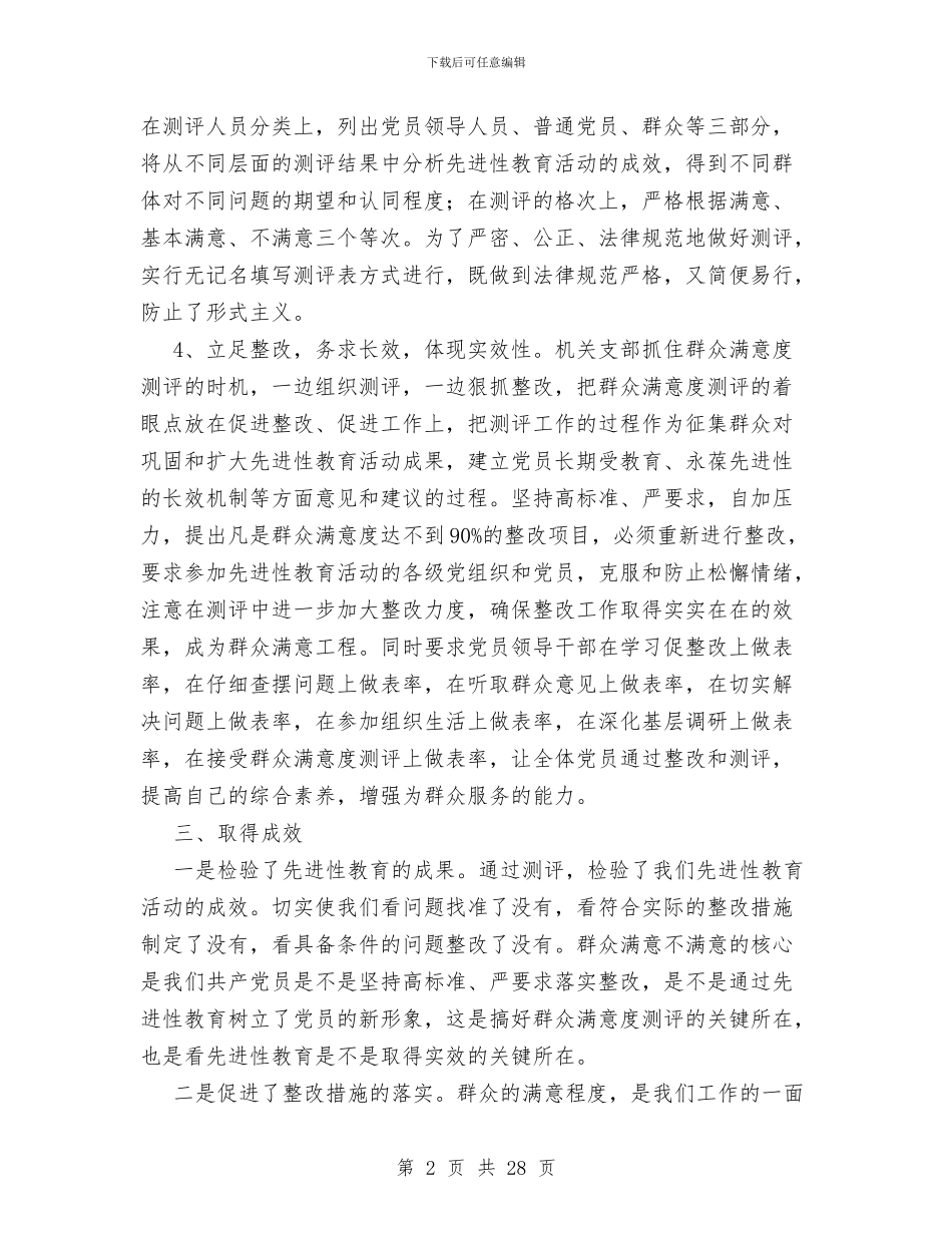 人大党员先进性群众满意度测评总结与人大党建工作总结汇编_第2页