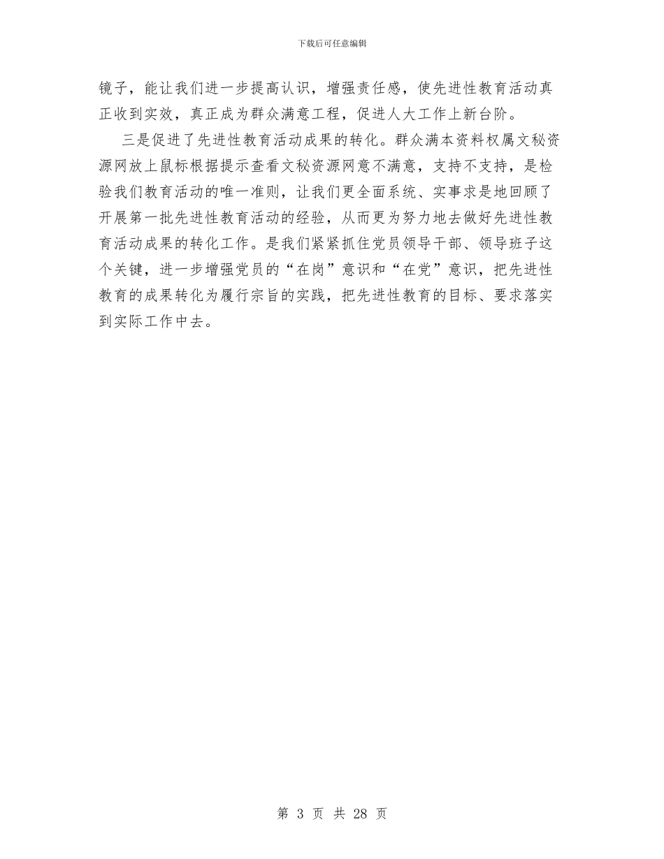 人大党员先进性群众满意度测评总结与人大党建工作总结汇编_第3页