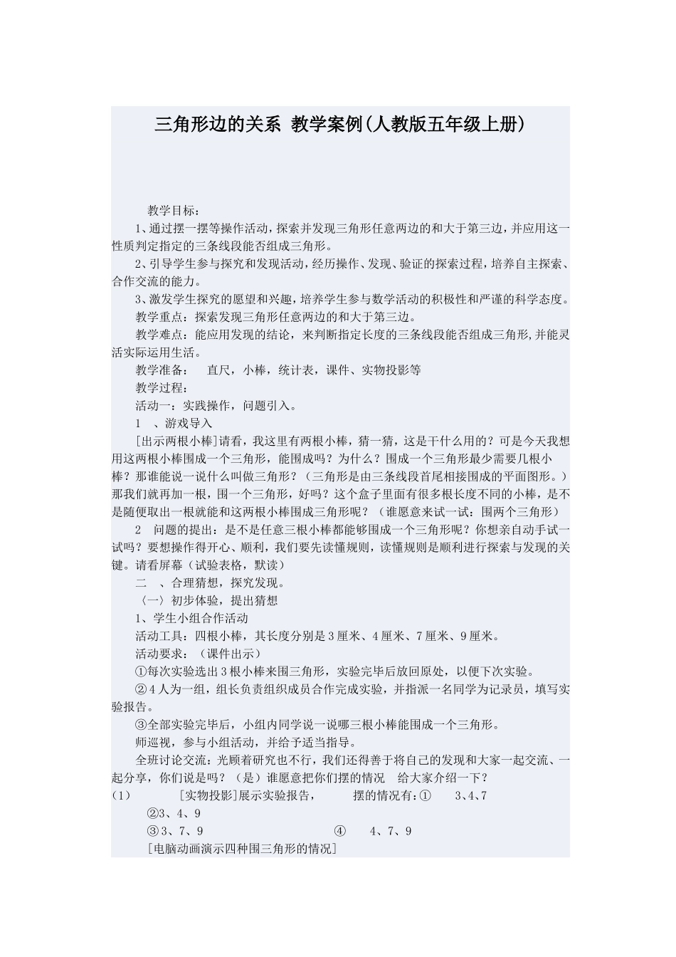 三角形边的关系教学案例_第1页