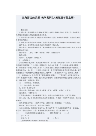 三角形边的关系教学案例