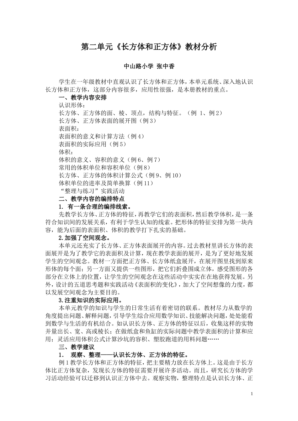 第二单元长方体和正方体教材分析_第1页