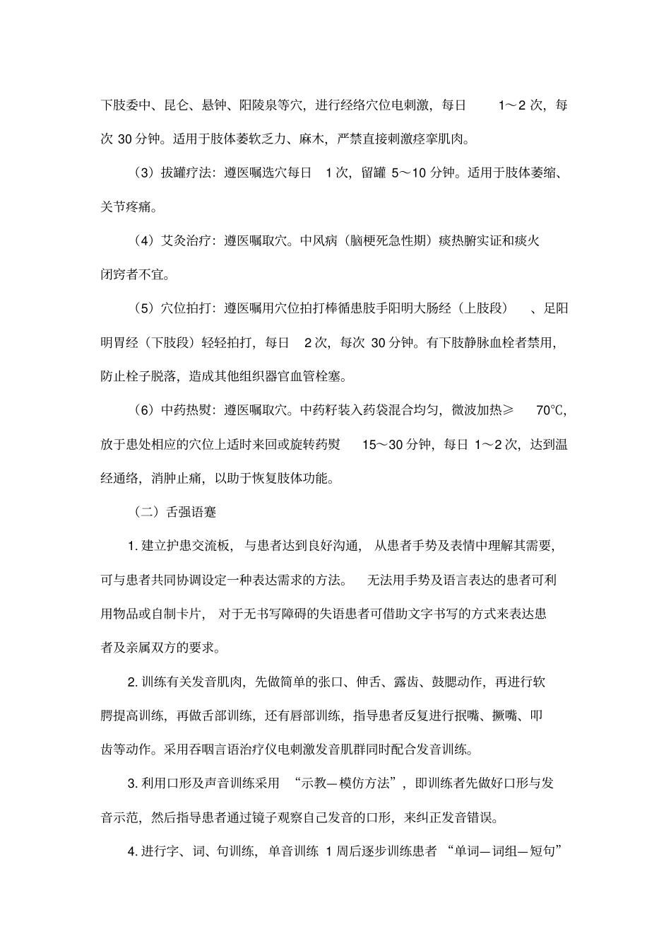 中风中医护理方案_第2页