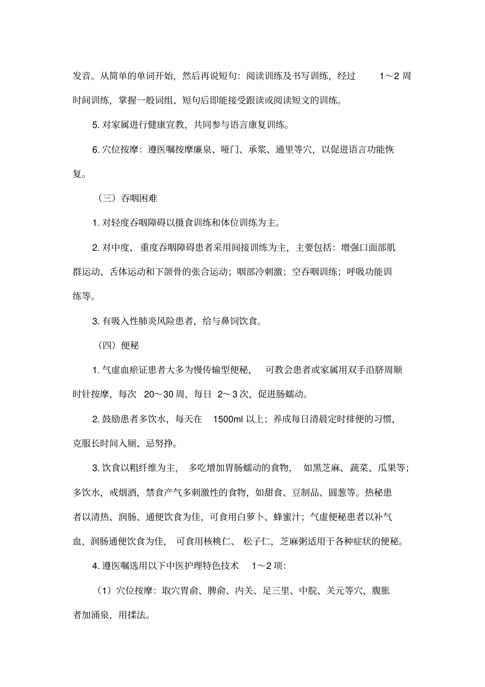 中风中医护理方案_第3页