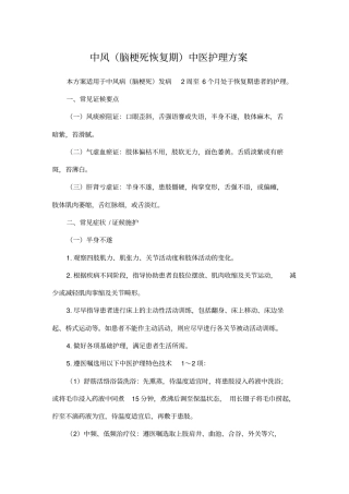 中风中医护理方案