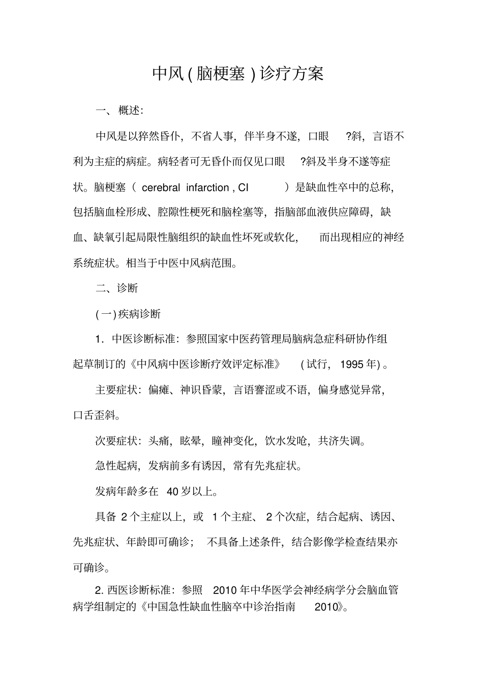 中风优势病种诊疗方案_第1页